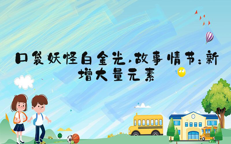口袋妖怪白金光 故事情节：新增大量元素