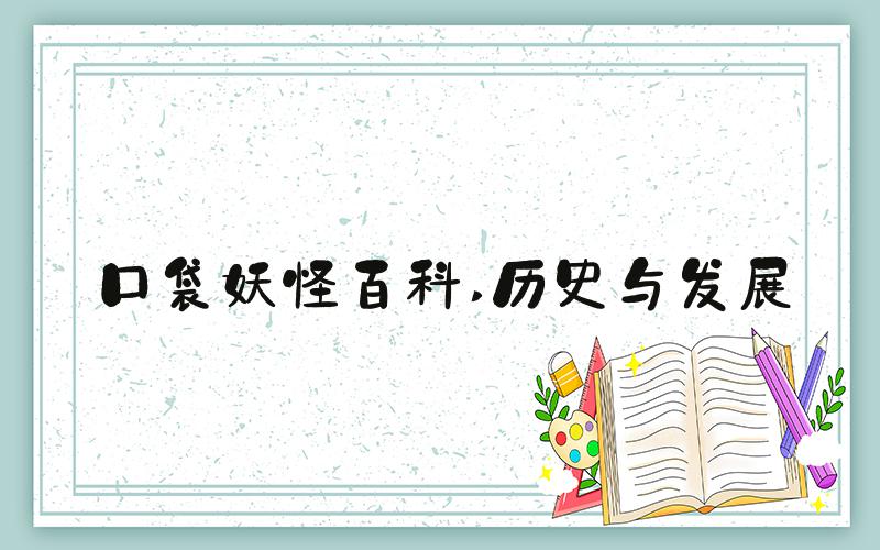口袋妖怪百科 历史与发展