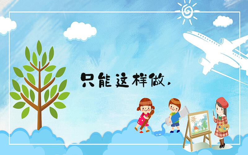 只能这样做 