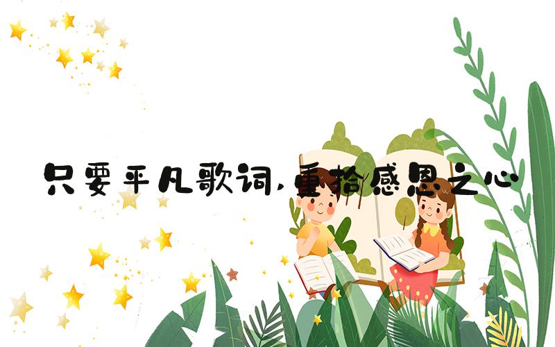 只要平凡歌词 重拾感恩之心