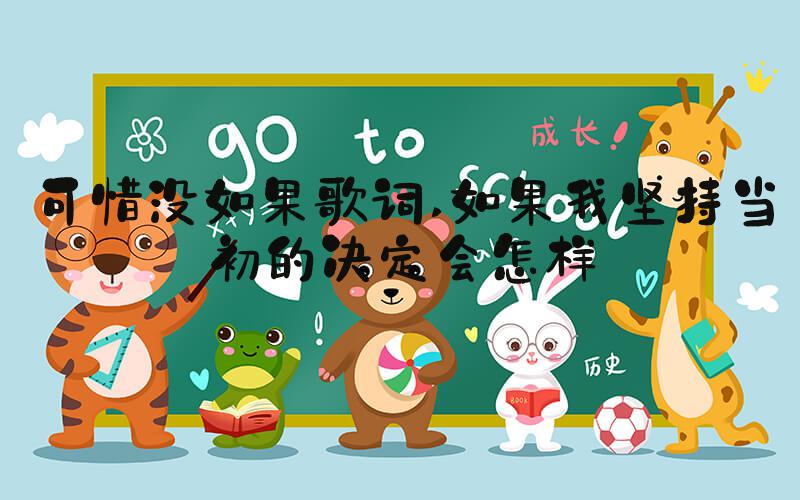 可惜没如果歌词 如果我坚持当初的决定会怎样
