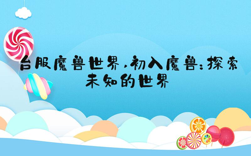 台服魔兽世界 初入魔兽：探索未知的世界