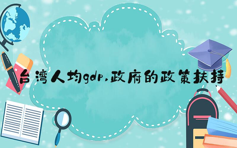 台湾人均gdp 政府的政策扶持