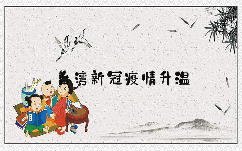 台湾新冠疫情升温