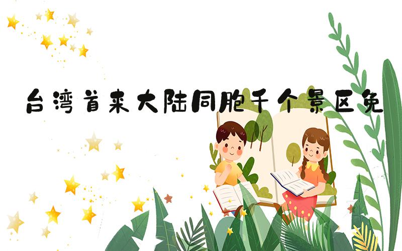 台湾首来大陆同胞千个景区免票