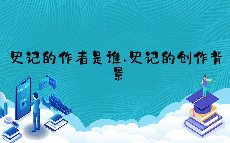 史记的作者是谁 史记的创作背景