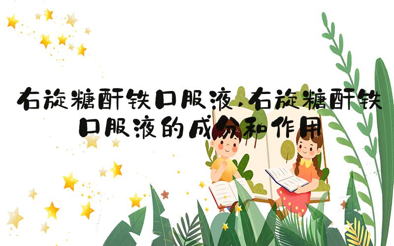 右旋糖酐铁口服液 右旋糖酐铁口服液的成分和作用