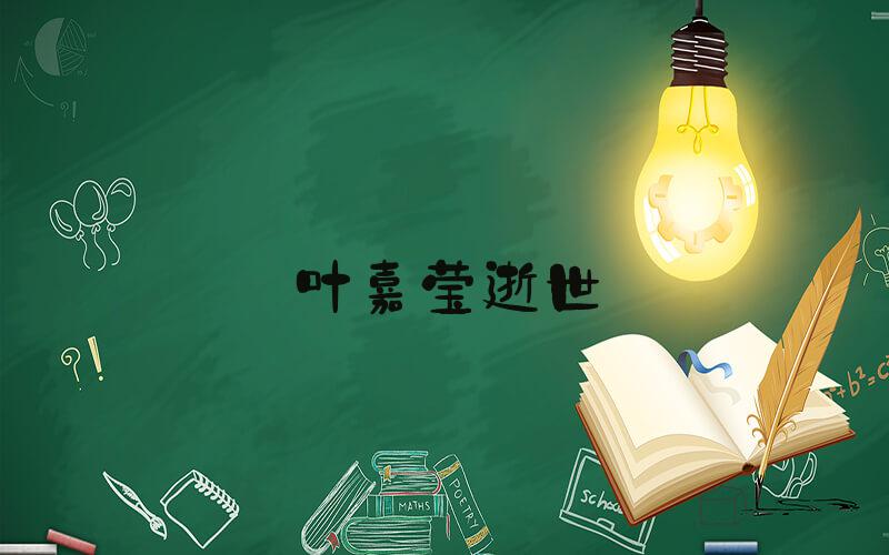 叶嘉莹逝世