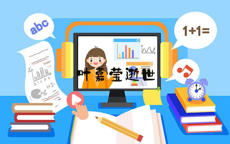 叶嘉莹逝世