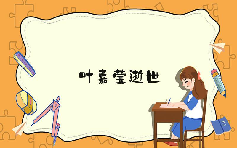 叶嘉莹逝世