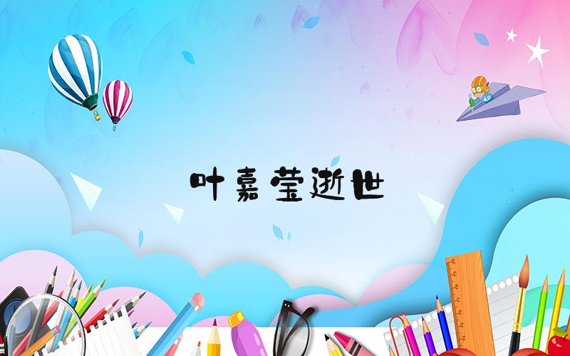 叶嘉莹逝世