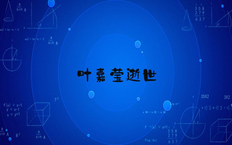 叶嘉莹逝世