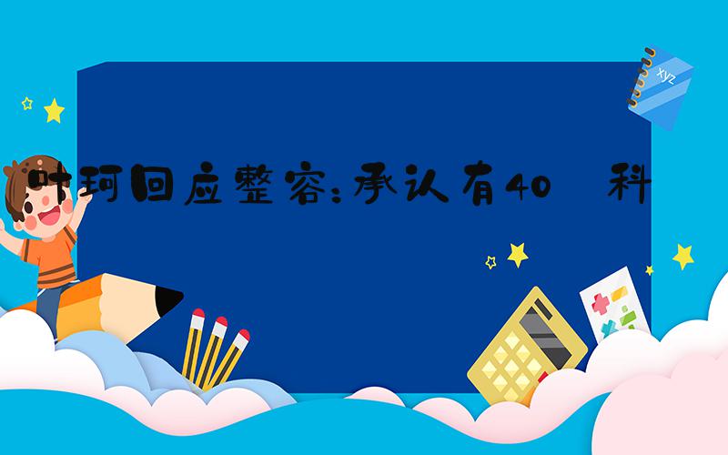 叶珂回应整容：承认有40％科技