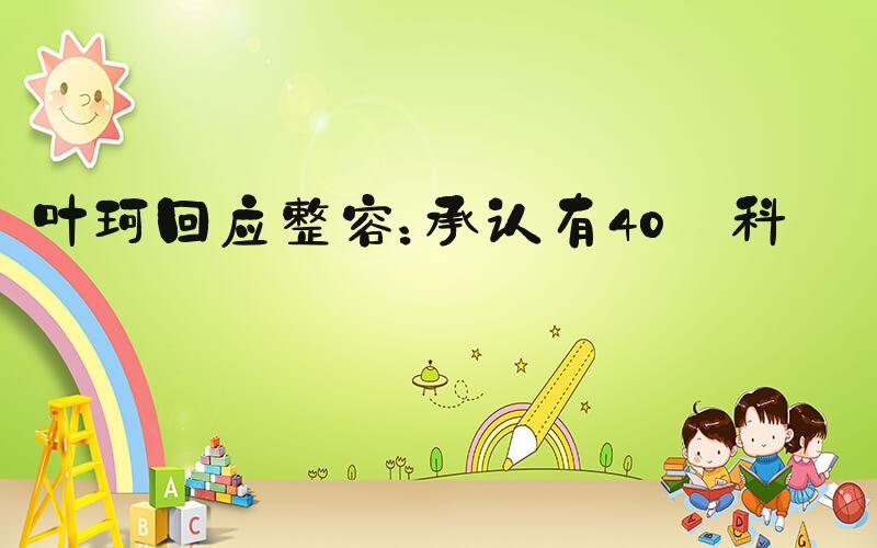 叶珂回应整容：承认有40％科技
