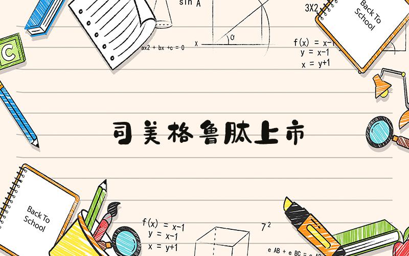 司美格鲁肽上市