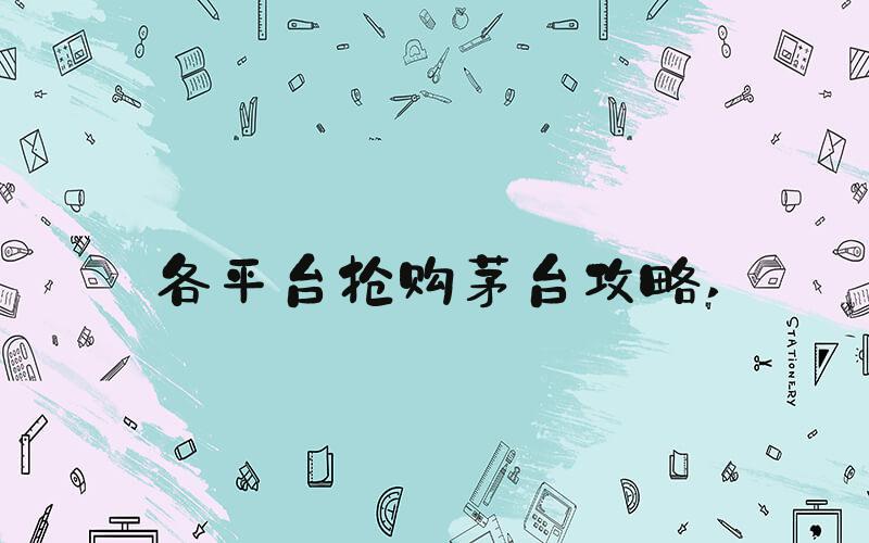 各平台抢购茅台攻略 