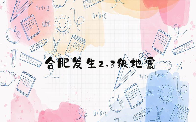 合肥发生2.3级地震