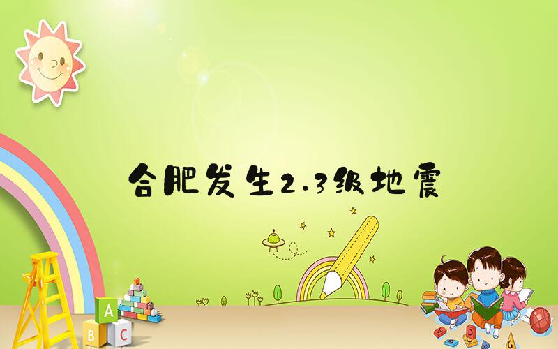 合肥发生2.3级地震
