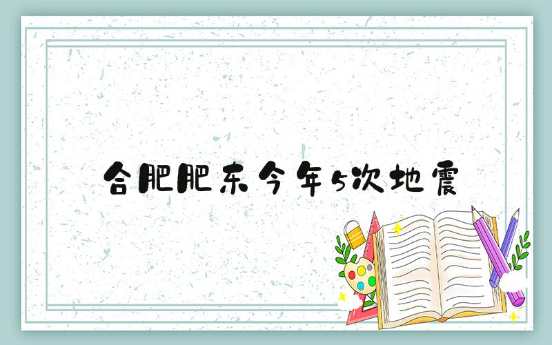 合肥肥东今年5次地震