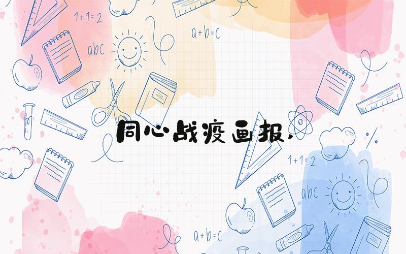 同心战疫画报 