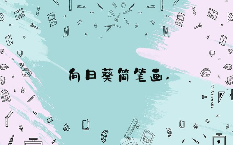 向日葵简笔画 