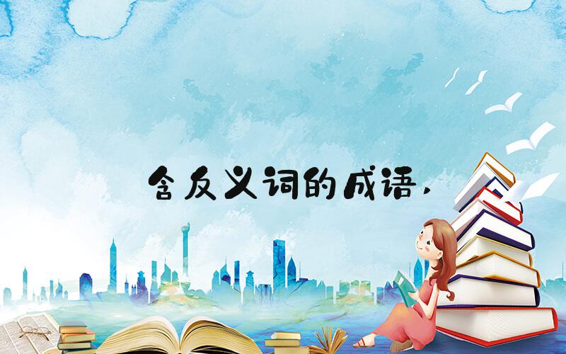 含反义词的成语 