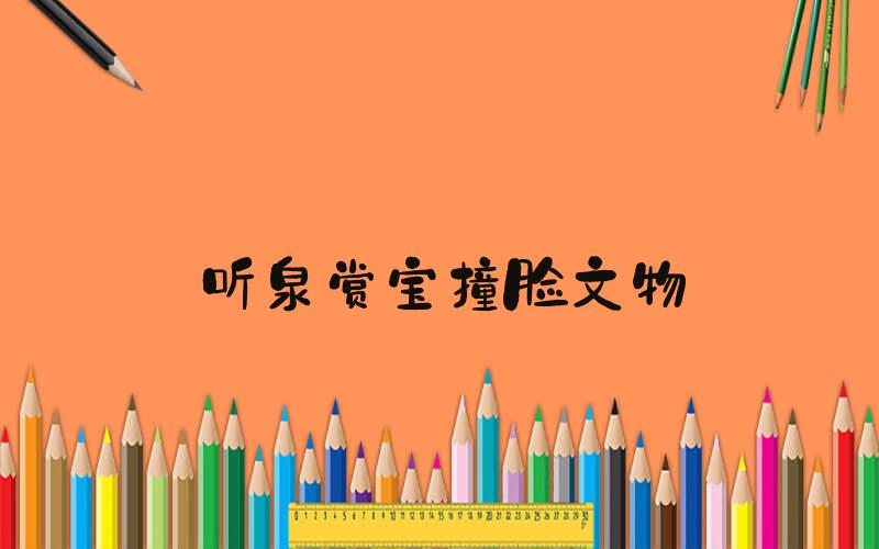 听泉赏宝撞脸文物