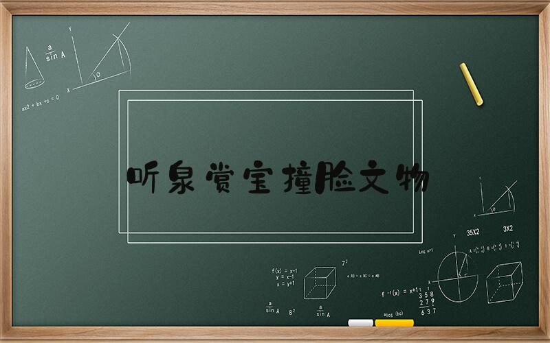 听泉赏宝撞脸文物