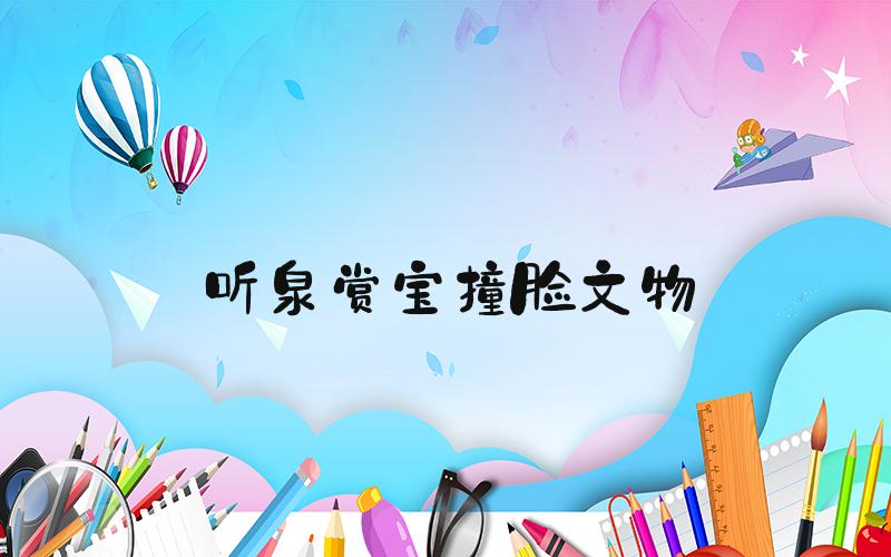 听泉赏宝撞脸文物