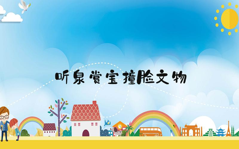 听泉赏宝撞脸文物