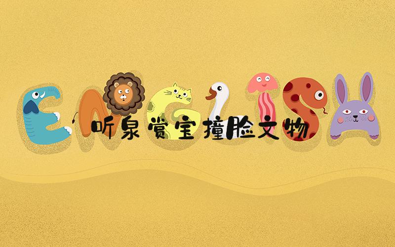 听泉赏宝撞脸文物