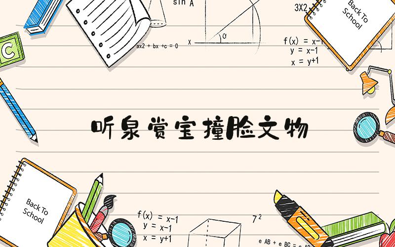 听泉赏宝撞脸文物
