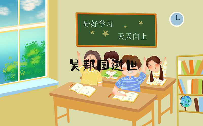 吴邦国逝世