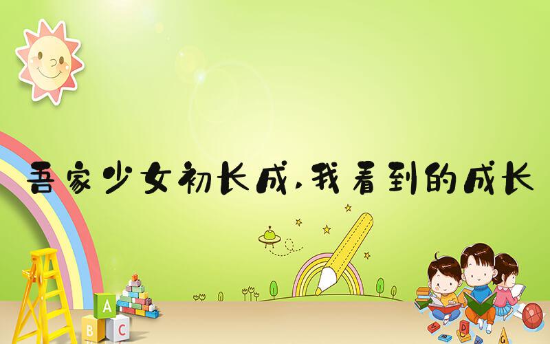 吾家少女初长成 我看到的成长