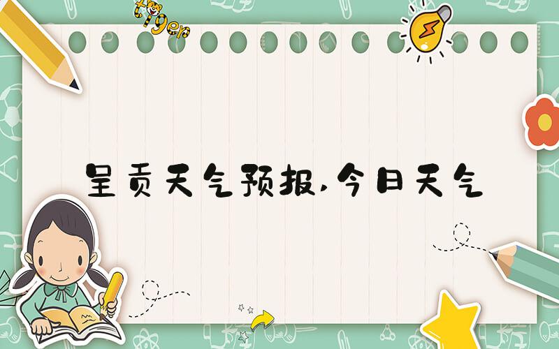 呈贡天气预报 今日天气