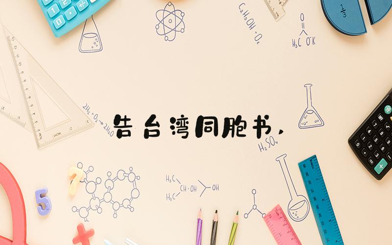 告台湾同胞书 