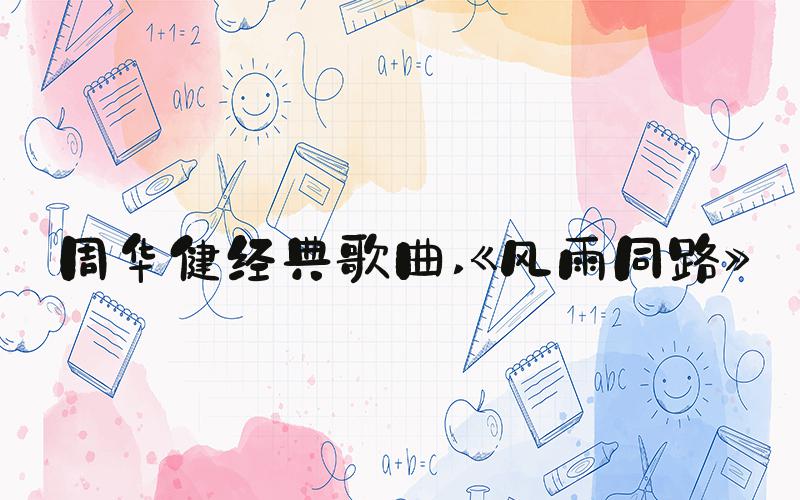 周华健经典歌曲 《风雨同路》