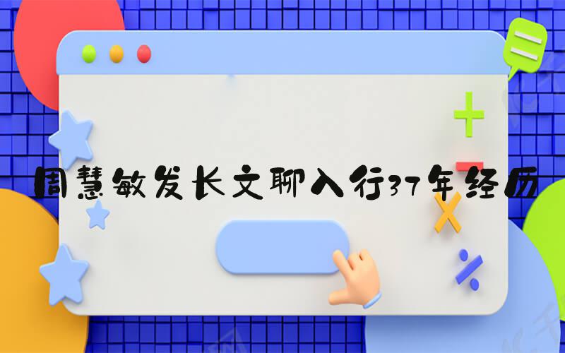 周慧敏发长文聊入行37年经历