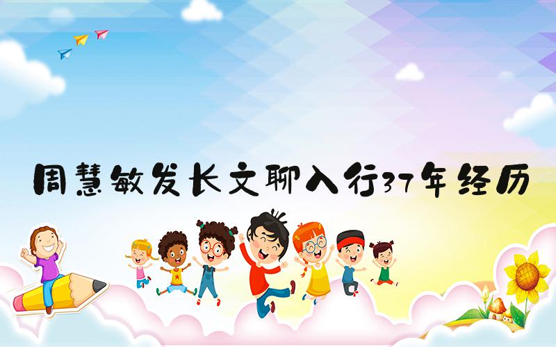 周慧敏发长文聊入行37年经历