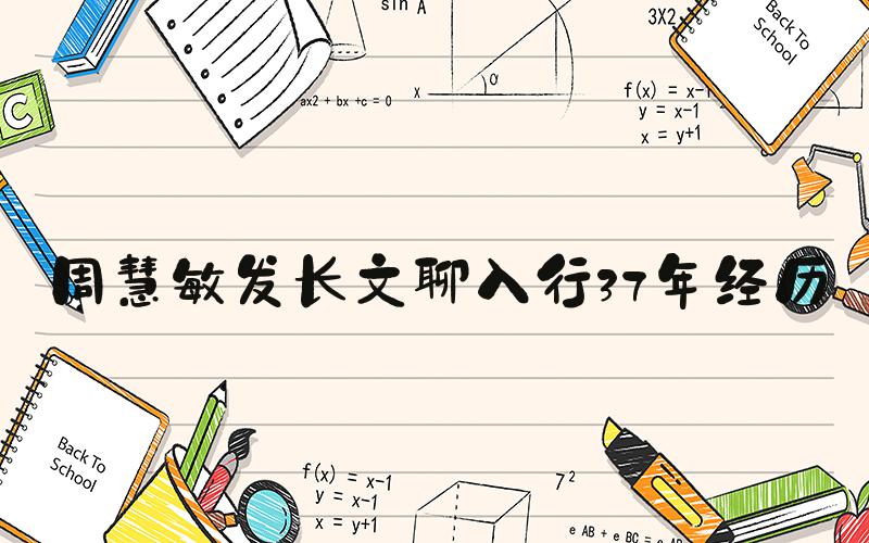 周慧敏发长文聊入行37年经历