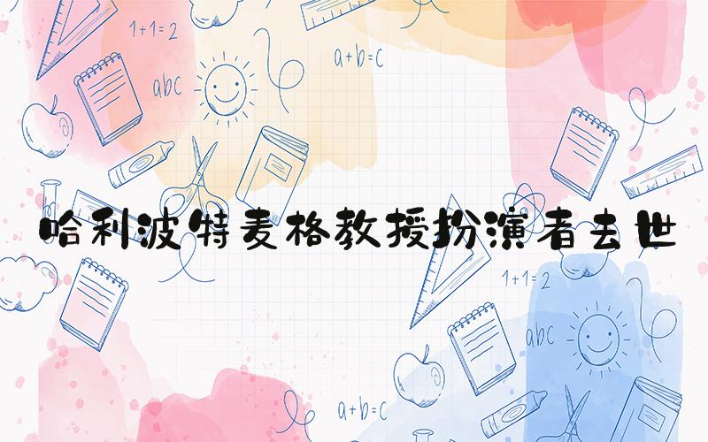 哈利波特麦格教授扮演者去世