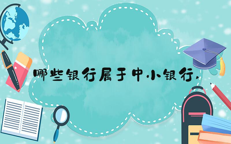 哪些银行属于中小银行 