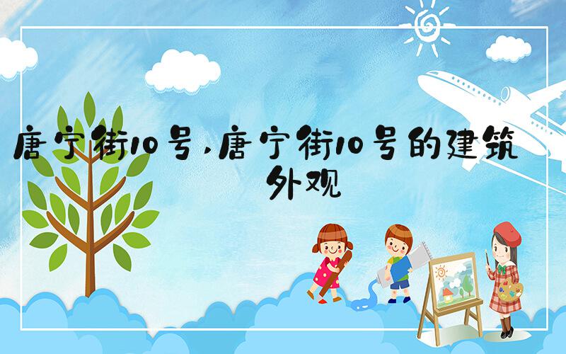 唐宁街10号 唐宁街10号的建筑和外观