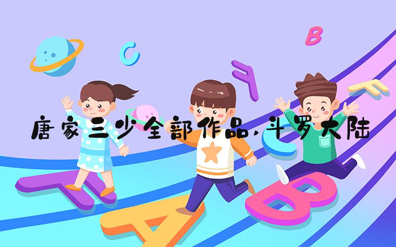 唐家三少全部作品 斗罗大陆