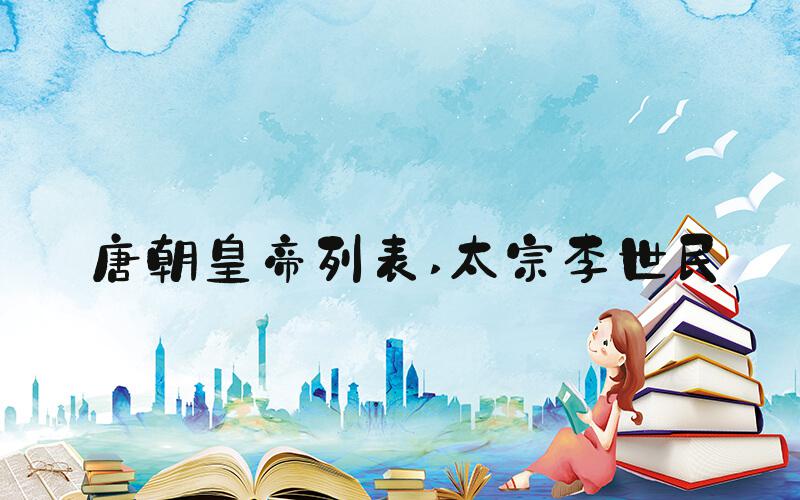 唐朝皇帝列表 太宗李世民