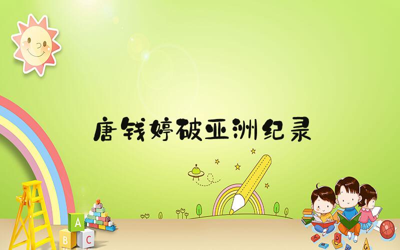 唐钱婷破亚洲纪录
