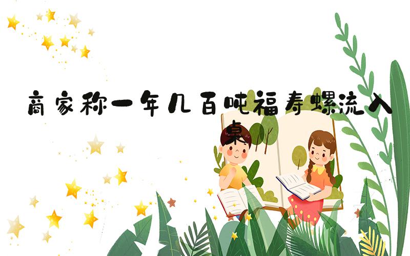 商家称一年几百吨福寿螺流入餐桌