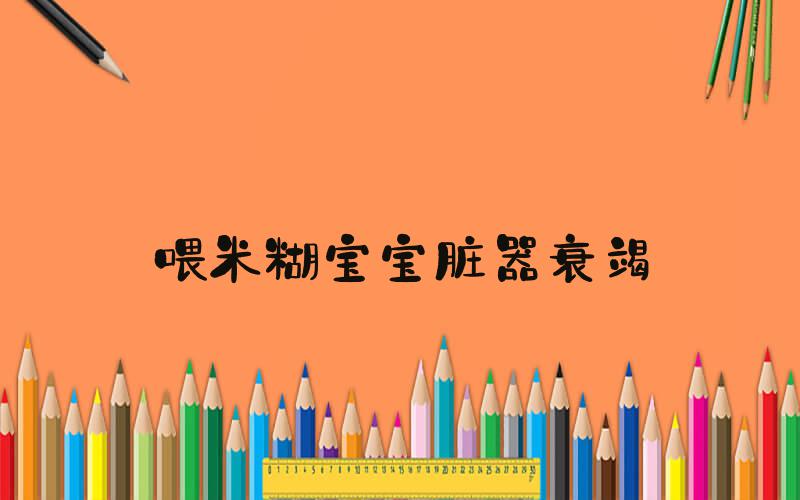 喂米糊宝宝脏器衰竭