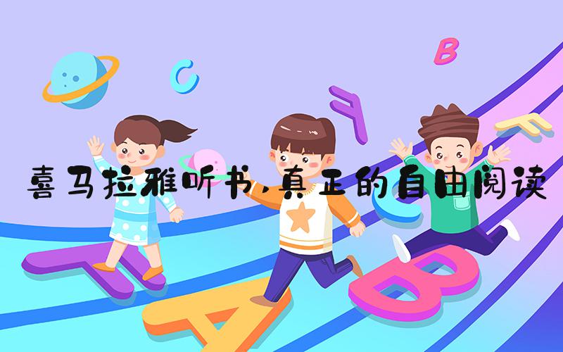喜马拉雅听书 真正的自由阅读