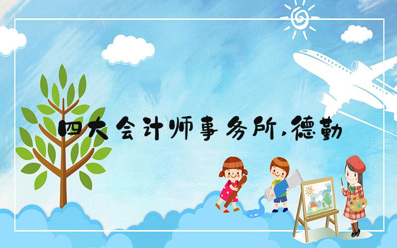 四大会计师事务所 德勤